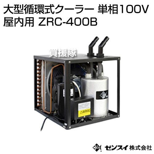 ゼンスイ　大型循環式クーラー 単相100V 屋内用 ZRC-400B ゼンスイ 大型循環式クーラー 単相100V 屋内用 ZRC-400B | 買援隊(か