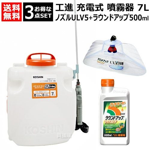 ☆お得な3点セット☆ 工進 充電式噴霧器 7L ＋ ラウンドノズル ULV5
