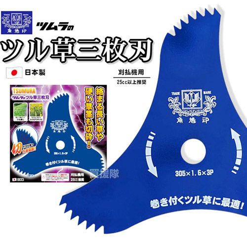 ツムラ 三枚刃 草刈機用 三枚セット Amazon | ツムラ 山林用改良3枚刃 荒目 ブルー 305mm×1.6mm×3P 1153