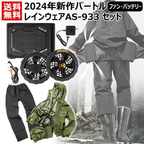 ☆2024年新作☆ バートル 22V 空調 長袖 レインウェア バッテリー