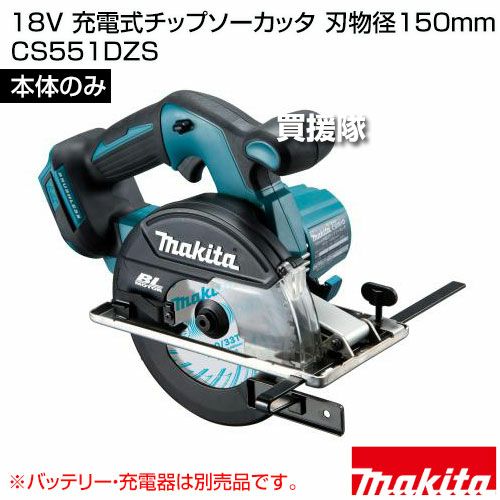 マキタ CS551DZS 本体のみ 150mm充電式チップソーカッター 18V (バッテリ・充電器・ケース別売) makita マキタ 18V 150mm充電式チップソーカッタ [本体のみ 刃物径150mm 価格.com マキタ CS551DZS 本体のみ 150mm充電式チップソーカッター 18V (バッテリ・充電器・ケース別売) makita マキタ 18V 150mm充電式チップソーカッタ [本体のみ 刃物径150mm 価格.com