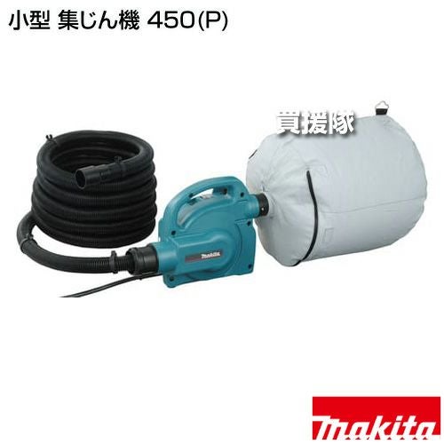 ∞ マキタ makita 小型集じん機 450 集塵機 電動工具 集じん機 屋内用