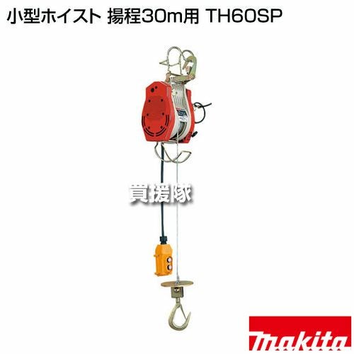 マキタ 小型ホイスト 揚程30m用 TH60SP | 買援隊(かいえんたい)