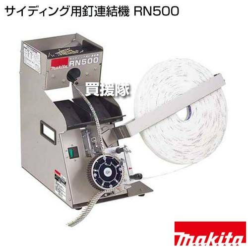 マキタ サイディング用釘連結機 RN500 | 買援隊(かいえんたい)