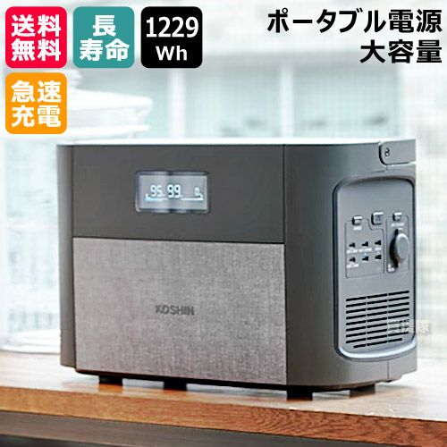 【引取限定】【未使用】KOSHIN 工進 BPS-12L ポータブル電源 リン酸鉄系バッテリー 1,229Wh【ハンズクラフト宮崎新名爪店】 KOSHIN（工進）ポータブル電源 BPS-12L パススルー充電完全対応｜防災