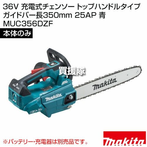 マキタ 36V 充電式チェンソー トップハンドルタイプ ガイドバー長350mm