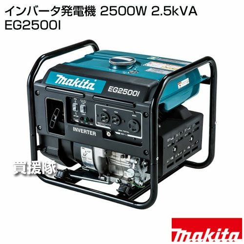 マキタ インバータ発電機 2500W 2.5kVA EG2500I | 買援隊(かいえんたい)