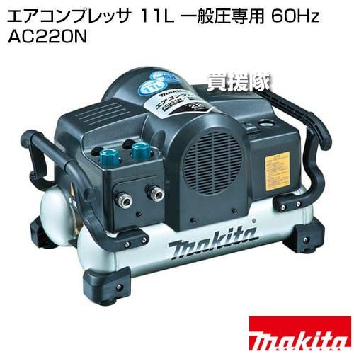 マキタ エアコンプレッサ 11L 一般圧専用 60Hz AC220N | 買援隊(か マキタ エアコンプレッサ 11L 一般圧専用 60Hz AC220N | 買援隊(か