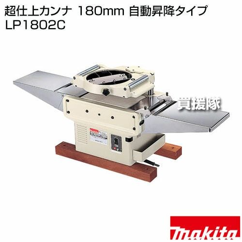 マキタ 超仕上カンナ 180mm 自動昇降タイプ LP1802C | 買援隊(かいえん