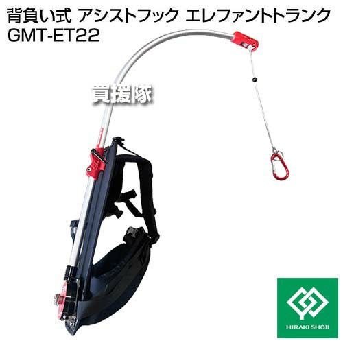  Peak CK-150セットです。新品未使用引き取り大歓迎！ ヒラキ 背負い式 アシストフック エレファントトランク GMT-ET22 | 買