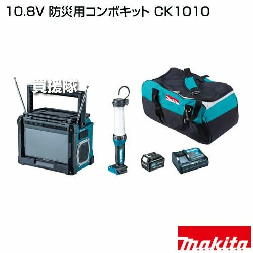 マキタ　防災用コンボキット　ck1010 新品 マキタ 10.8V 防災用コンボキット CK1010 | 買援隊(かいえんたい)