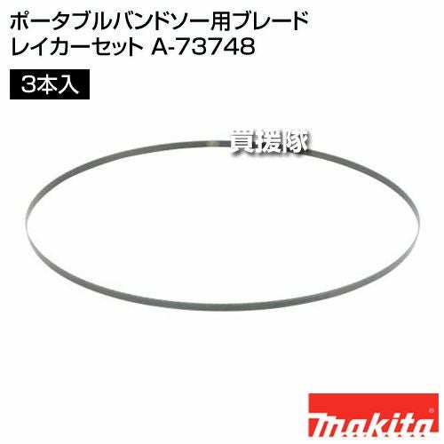 Knym様へ♥11/20 マキタ ポータブルバンドソー用ブレード レイカーセット A-73748 | 買