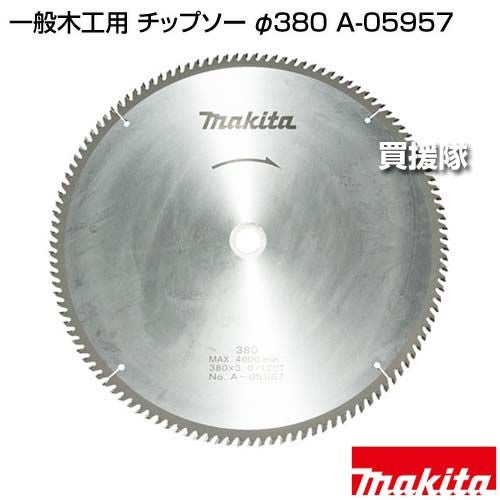 マキタ 一般木工用 チップソー φ380 A-05957 | 買援隊(かいえんたい)