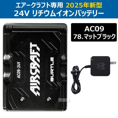 即納】【在庫処分】2025年モデル BURTLE バートル 24Vバッテリー AC09