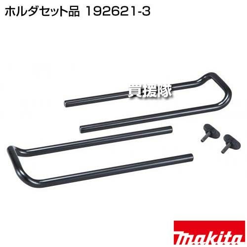 マキタ ホルダセット品 192621-3 | 買援隊(かいえんたい)