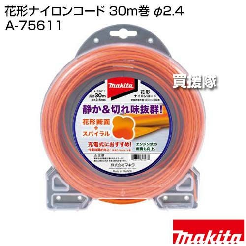 マキタ 花形ナイロンコード 30m巻 φ2.4 A-75611 | 買援隊(かいえんたい)