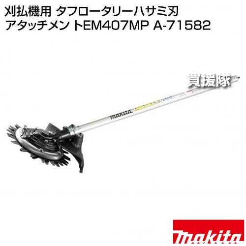 マキタ 刈払機用 タフロータリーハサミ刃 アタッチメント EM407MP A