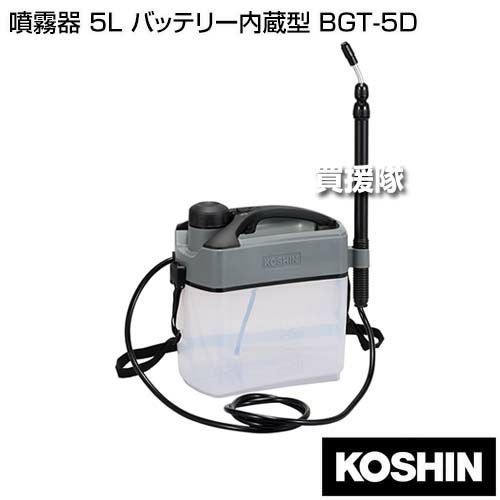 工進 噴霧器 5L バッテリー内蔵型 BGT-5D | 買援隊(かいえんたい)