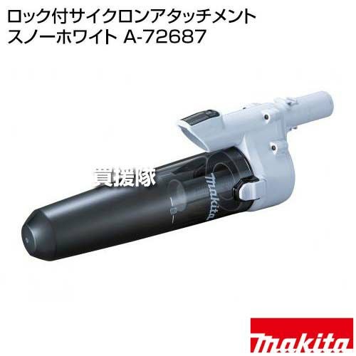 マキタ ロック付サイクロンアタッチメント スノーホワイト A-72687