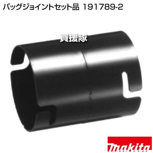 IRATE ２枚セット マキタ バッグジョイントセット品 191789-2 | 買援隊(かいえんたい)