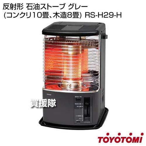トヨトミ　石油ストーブ ［木造8畳/コンクリ10畳/反射式］RS-H29N-W トヨトミ ストーブ 石油ストーブ 反射形 木造8畳/コンクリート10畳 RS