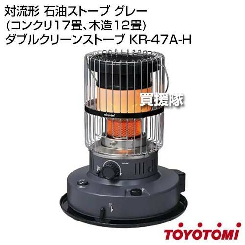 TOYOTOMI KR-47A ストーブ 限定カラー