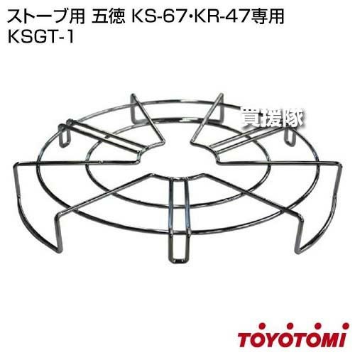 トヨトミ ストーブ用 五徳 KS-67・KR-47専用 KSGT-1 | 買援隊(かいえん