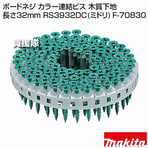 マキタ ボードネジ カラー連結ビス 木質下地 長さ32mm RS3932DC(ミドリ