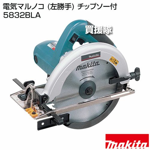 マキタ 電気マルノコ (左勝手) チップソー付 5832BLA | 買援隊(か