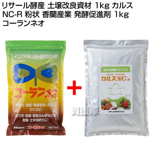 リサール酵産 土壌改良資材 1kg カルス NC-R 粉状 香蘭産業 発酵促進剤
