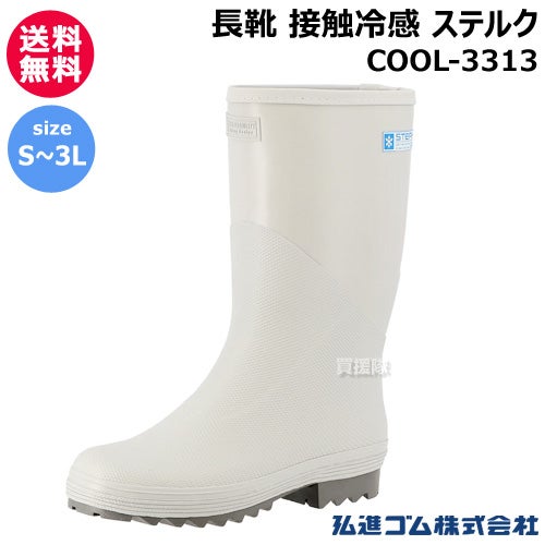 弘進ゴム 長靴 接触冷感 ステルク S～3L ライトグレー COOL-3313 | 買
