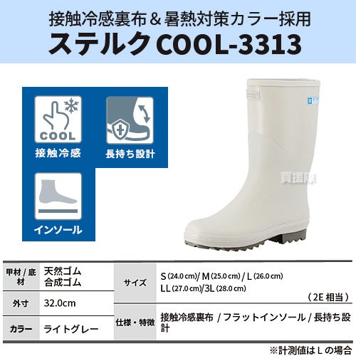 弘進ゴム 長靴 接触冷感 ステルク S～3L ライトグレー COOL-3313 | 買
