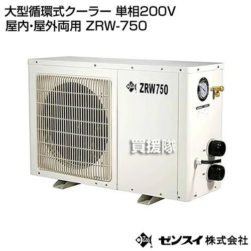 ゼンスイ大型循環式クーラー単相200V屋内・屋外両用ZRW-750【静音淡水海水活魚大型水槽活魚水槽クーラー冷却冷暖水温管理屋内屋外循環式チラーオールシーズン水槽水】【おしゃれおすすめ】[CB99]
