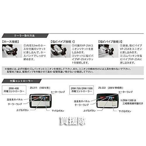 ゼンスイ大型循環式クーラー単相200V屋内・屋外両用ZRW-750【静音淡水海水活魚大型水槽活魚水槽クーラー冷却冷暖水温管理屋内屋外循環式チラーオールシーズン水槽水】【おしゃれおすすめ】[CB99]