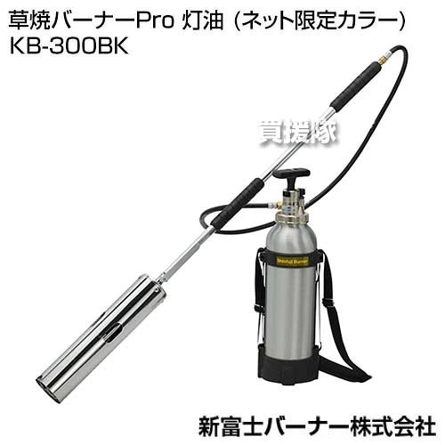 新富士バーナー草焼バーナーPro灯油(ネット限定カラー)KB-300BK【草焼きバーナー灯油草焼バーナーばーなー草焼き芝焼き焼却解氷融雪除草殺虫殺菌消毒乾燥解凍草焼き草焼雑草バーナーShinfuji】【おしゃれおすすめ】[CB99]