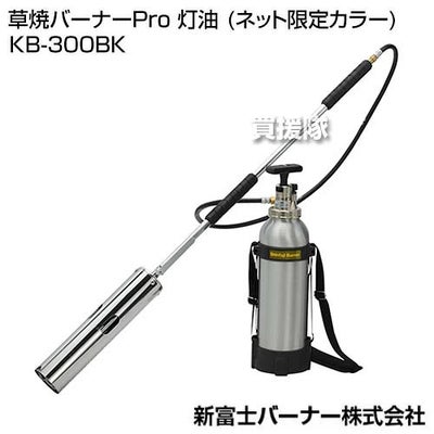 新富士バーナー草焼バーナーPro灯油(ネット限定カラー)KB-300BK【草焼きバーナー灯油草焼バーナーばーなー草焼き芝焼き焼却解氷融雪除草殺虫殺菌消毒乾燥解凍草焼き草焼雑草バーナーShinfuji】【おしゃれおすすめ】[CB99]