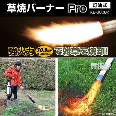 新富士バーナー草焼バーナーPro灯油(ネット限定カラー)KB-300BK【草焼きバーナー灯油草焼バーナーばーなー草焼き芝焼き焼却解氷融雪除草殺虫殺菌消毒乾燥解凍草焼き草焼雑草バーナーShinfuji】【おしゃれおすすめ】[CB99]