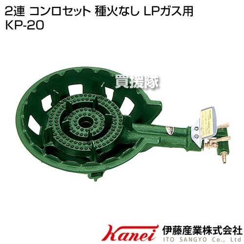 カネイ2連コンロセット種火なしLPガス用KP-20【イベントレジャーアウトドア用品釜用炊き出し焚き火調理厨房コンロ非常用非常時防災対策燃焼器具関連商品伊藤産業】【おしゃれおすすめ】[CB99]