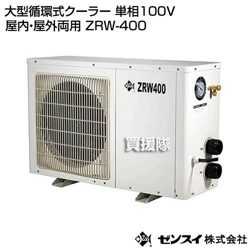 ゼンスイ大型循環式クーラー単相100V屋内・屋外両用ZRW-400【静音淡水海水活魚大型水槽活魚水槽クーラー冷却冷暖水温管理屋内屋外循環式チラーオールシーズン水槽水】【おしゃれおすすめ】[CB99]