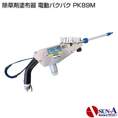 サンエー除草剤塗布器電動パクパクPK89M【大豆甜菜てんさい圃場公園庭園農業農作業畑畑作雑草駆除除草除草剤除草剤塗布塗布ピンポイント除草除草剤塗布機除草剤塗布器雑草対策除草対策薬剤塗】【おしゃれおすすめ】[CB99]