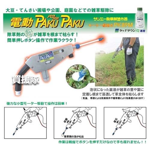 サンエー除草剤塗布器電動パクパクPK89M【大豆甜菜てんさい圃場公園庭園農業農作業畑畑作雑草駆除除草除草剤除草剤塗布塗布ピンポイント除草除草剤塗布機除草剤塗布器雑草対策除草対策薬剤塗】【おしゃれおすすめ】[CB99]