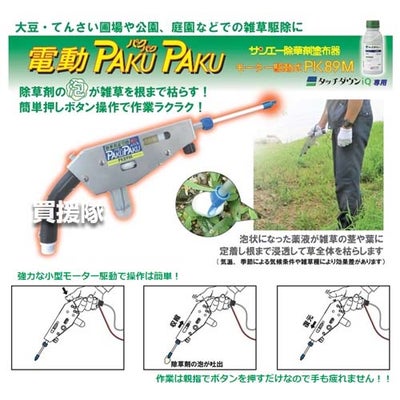 サンエー除草剤塗布器電動パクパクPK89M【大豆甜菜てんさい圃場公園庭園農業農作業畑畑作雑草駆除除草除草剤除草剤塗布塗布ピンポイント除草除草剤塗布機除草剤塗布器雑草対策除草対策薬剤塗】【おしゃれおすすめ】[CB99]