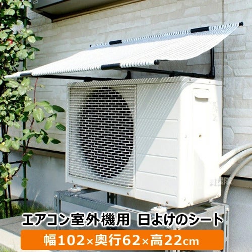 第一ビニールエアコン室外機用日よけのシート幅102cm×奥行62cm×高さ22cm【節電対策エアコン室外機日よけシートおしゃれカバー冷房節電】【おしゃれおすすめ】[CB99]