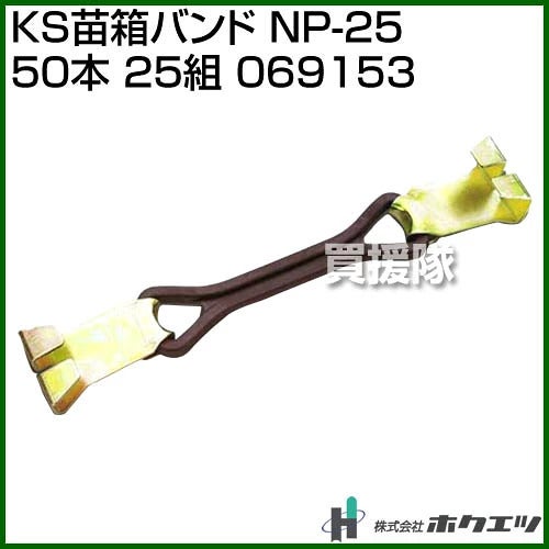 ホクエツKS苗箱バンドNP-2550本(25組)069153【農作業農業苗棚収納棚苗コン苗コンテナ運搬苗箱運搬バンド紐ゴム】【おしゃれおすすめ】[CB99]