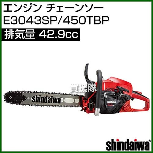 新ダイワエンジンチェーンソーE3043SP/450TBP[42.9]【やまびこyamabiko新品正規品純正本体チェーンソーチェンソーソーエンジン式エンジンチェーンチェン伐木造園薪伐採薪割林業間伐shindaiwa】【おしゃれおすすめ】[CB99]