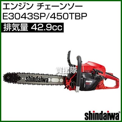 新ダイワエンジンチェーンソーE3043SP/450TBP[42.9]【やまびこyamabiko新品正規品純正本体チェーンソーチェンソーソーエンジン式エンジンチェーンチェン伐木造園薪伐採薪割林業間伐shindaiwa】【おしゃれおすすめ】[CB99]