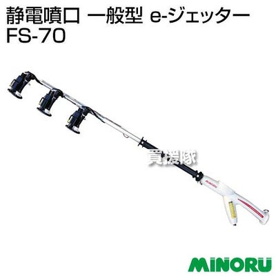 みのる静電噴口一般型e-ジェッターFS-70【平面栽培立体栽培噴霧器噴霧機防除機用噴口散布散水静電噴口防除ナビ機能搭載瞬間流量積算流量静電気】【おしゃれおすすめ】[CB99]