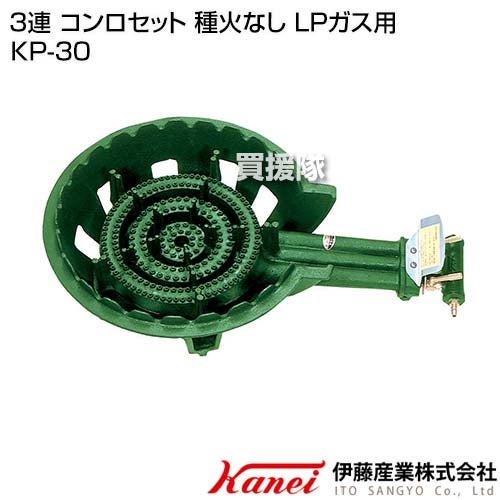 カネイ3連コンロセット種火なしLPガス用KP-30【イベントレジャーアウトドア用品釜用炊き出し焚き火調理厨房コンロ非常用非常時防災対策燃焼器具関連商品伊藤産業】【おしゃれおすすめ】[CB99]