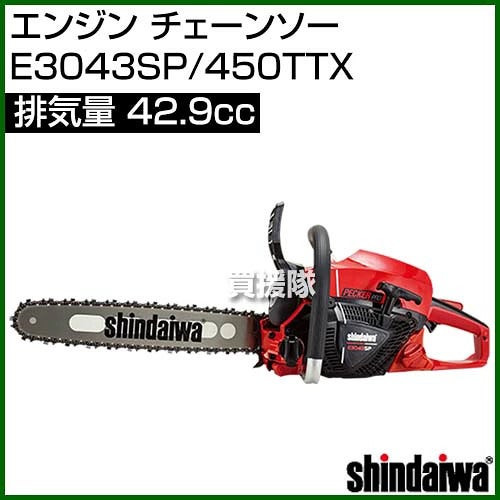 新ダイワエンジンチェーンソーE3043SP/450TTX[42.9]【やまびこyamabiko新品正規品純正本体チェーンソーチェンソーソーエンジン式エンジンチェーンチェン伐木造園薪伐採薪割林業間伐shindaiwa】【おしゃれおすすめ】[CB99]