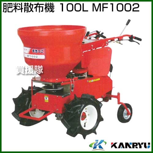 カンリウ工業肥料散布機100LMF1002【肥料散布機肥料散布農業農機具畑作消毒小型小型散布機散布器散粉肥料散布機散粒機】【おしゃれおすすめ】[CB99]